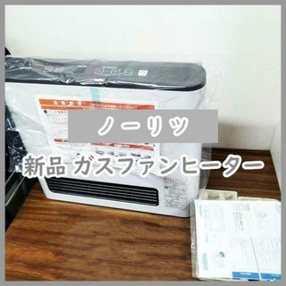 NORITZ(ファンヒーター)のフリマアイテム一覧 NORITZ(ファンヒーター)のフリマアイテム一覧