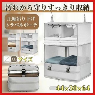 トラベルポーチ 吊り下げ 大きめ　トラベル ポーチ 衣類ラック　XLサイズ(旅行用品)