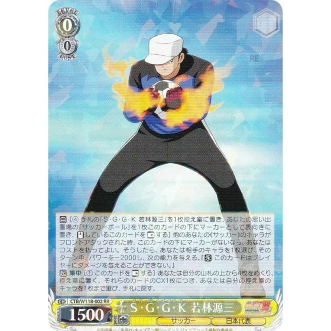 ヴァイスシュヴァルツ CTB/W118-002 S・G・G・K 若林源三 (RR ダブルレア) ブースターパック キャプテン翼の通販 by REALiZE ホビー&トレカラクマ店|ラクマ ヴァイスシュヴァルツ CTB/W118-002 S・G・G・K 若林源三 (RR ダブルレア) ブースターパック キャプテン翼の通販 by REALiZE ホビー&トレカラクマ店|ラクマ