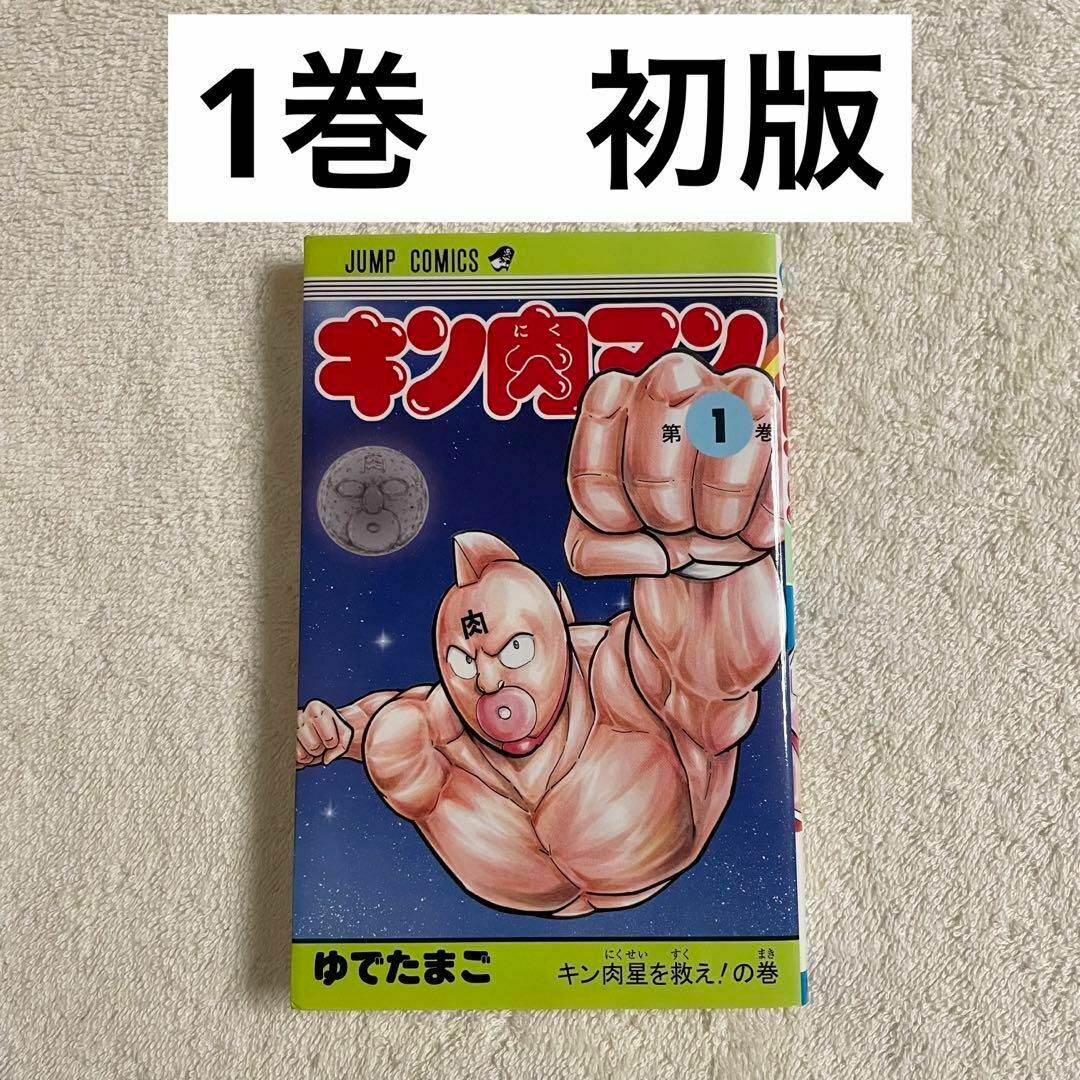 キン肉マン 1巻 初版 第1版 希少 レア ゆでたまごの通販 by たぬ キン肉マン 1巻 初版 第1版 希少 レア ゆでたまごの通販 by たぬ