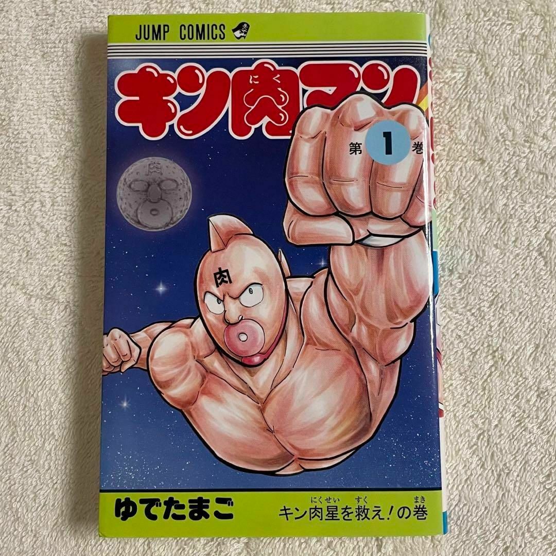 キン肉マン 1巻 初版 第1版 希少 レア ゆでたまごの通販 by たぬ キン肉マン 1巻 初版 第1版 希少 レア ゆでたまごの通販 by たぬ