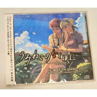 うみねこのなく頃に 舞台 メモリアルCD 新品 未開封④ なにげなく うみねこのなく頃に 舞台 メモリアルCD 新品 未開封④ なにげなく