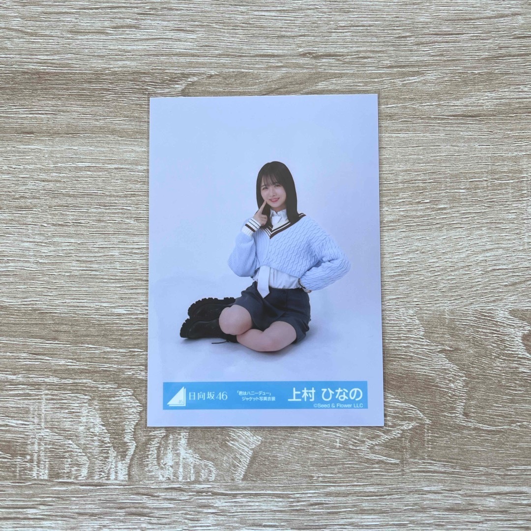 日向坂46(ヒナタザカフォーティーシックス)の日向坂46 上村ひなの 生写真 「君はハニーデュー」 ジャケット写真衣装 座り エンタメ/ホビーのタレントグッズ(アイドルグッズ)の商品写真