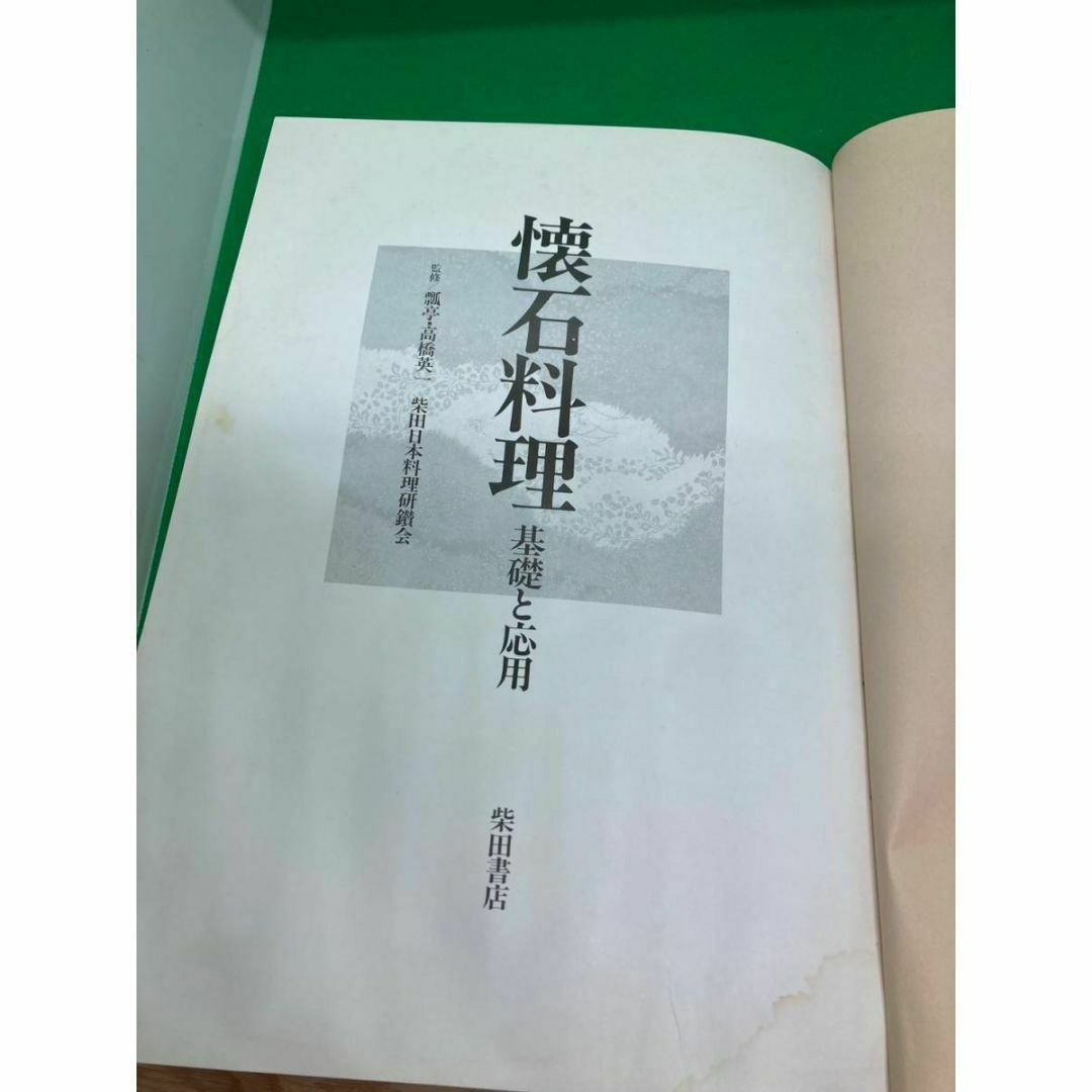 懐石料理 基礎と応用 柴田日本料理研鑽会 柴田書店 懐石料理 基礎と応用 柴田日本料理研鑽会 柴田書店