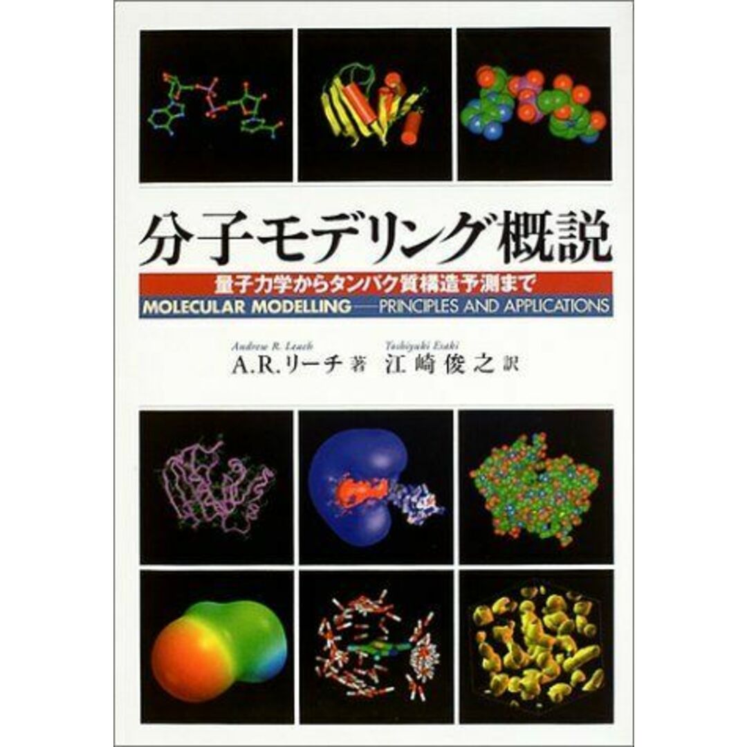 最新入荷商品一覧 | 分子モデリング概説: 量子力学からタンパク質構造予測まで A.R.リーチ; 江崎 俊之 語学+参考書