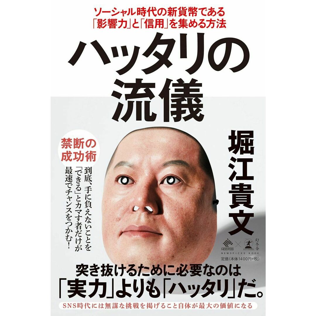 ハッタリの流儀 ソーシャル時代の新貨幣である「影響力」と「信用」を集める方法 (NewsPicks Book) エンタメ/ホビーの本(語学/参考書)の商品写真