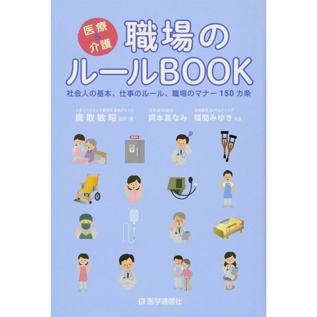 医療&介護 職場のルールBOOK: 社会人の基本,仕事のルール,職場のマナー150カ条 鷹取 敏昭、 岡本 真なみ; 福間 みゆき エンタメ/ホビーの本(語学/参考書)の商品写真