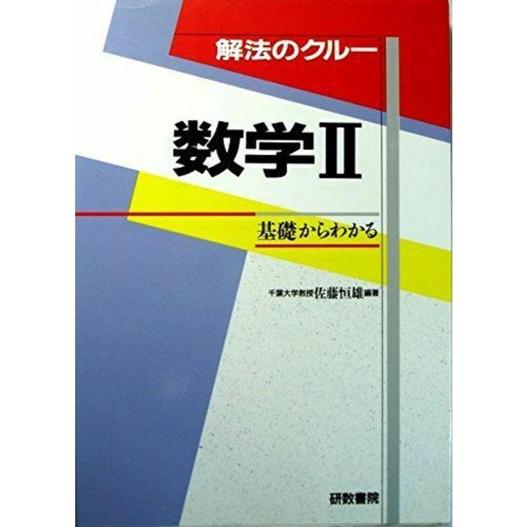 解法のクル- 数学2 エンタメ/ホビーの本(語学/参考書)の商品写真