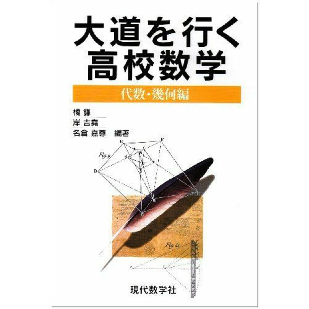 大道を行く高校数学 代数・幾何編 (代数・幾何編) 橘 謙 エンタメ/ホビーの本(語学/参考書)の商品写真
