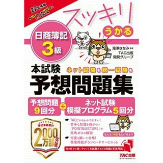 スッキリうかる 日商簿記3級 本試験予想問題集 2022年度版 [予想問題9回分+ネット試験模擬試験プログラム5回分つき](語学/参考書)