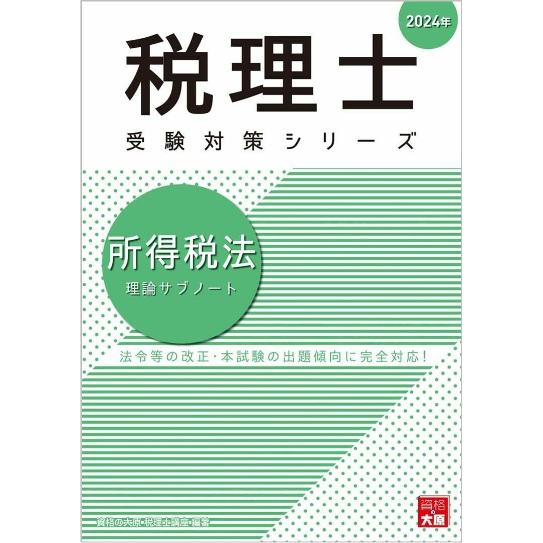 税理士 所得税法 理論サブノート 2024年 (税理士受験対策シリーズ) 資格の大原 税理士講座 エンタメ/ホビーの本(語学/参考書)の商品写真