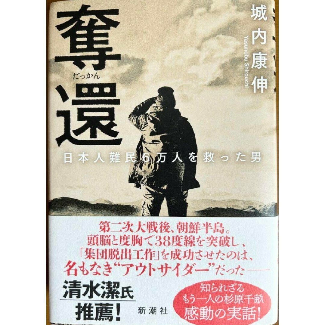 【新品 未使用】奪還 日本人難民6万人を救った男 城内康伸 送料無料 エンタメ/ホビーの本(ノンフィクション/教養)の商品写真