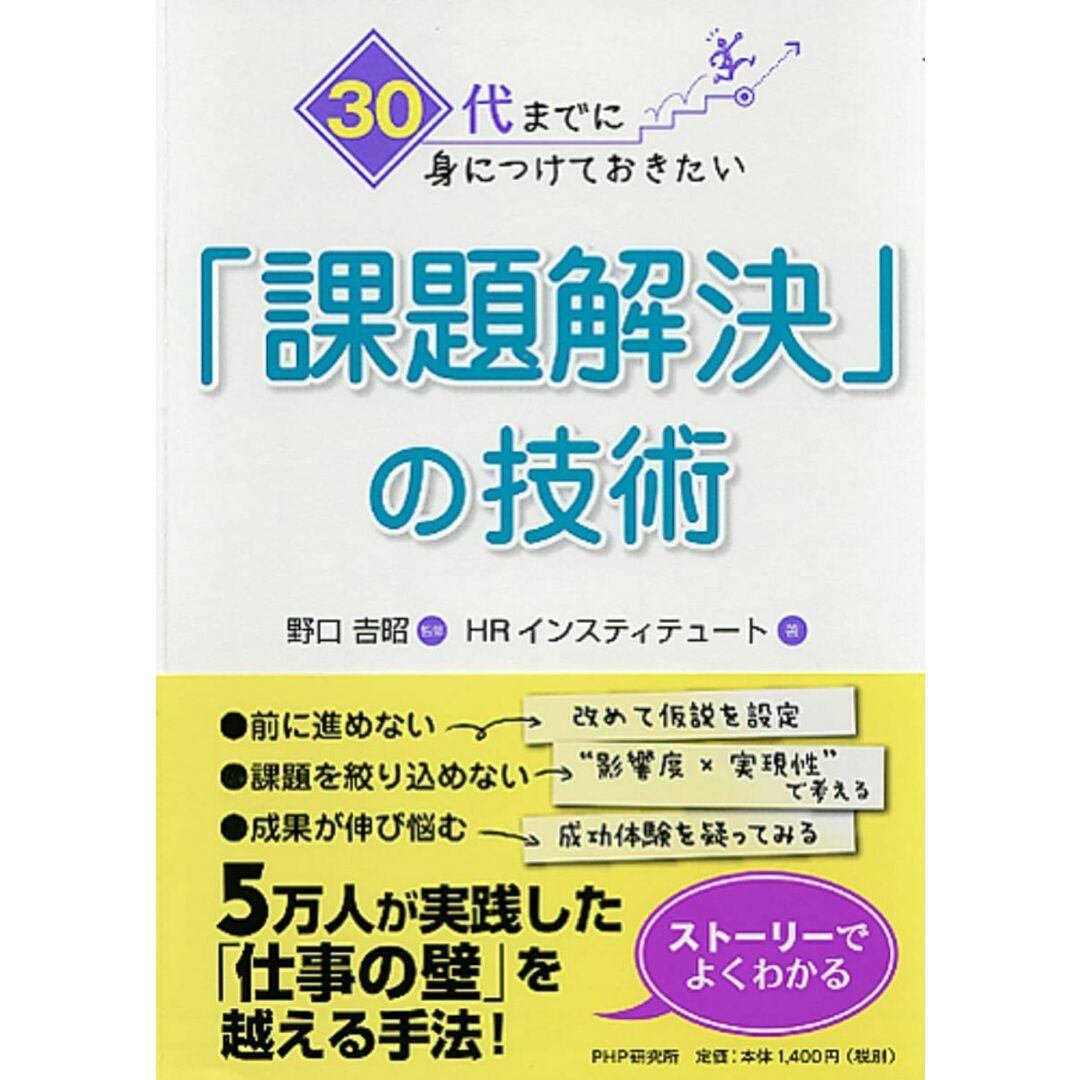 30代までに身につけておきたい「課題解決」の技術 HRインスティテュート; 野口 吉昭 エンタメ/ホビーの本(語学/参考書)の商品写真