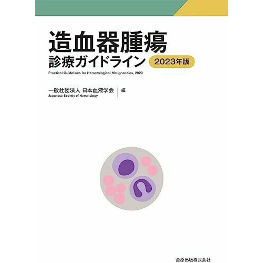 造血器腫瘍診療ガイドライン 2023年版 エンタメ/ホビーの本(語学/参考書)の商品写真