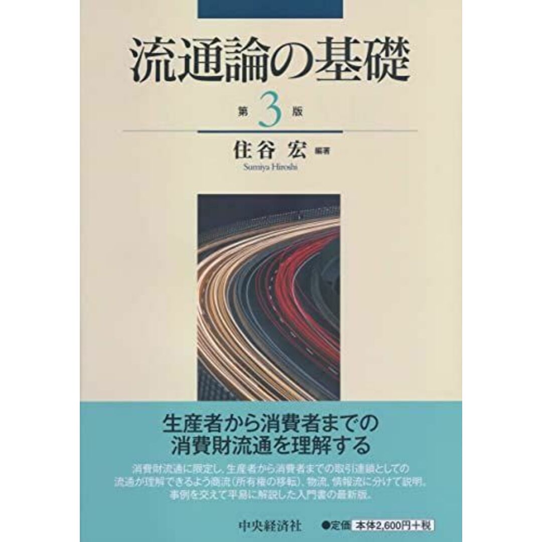 流通論の基礎(第3版) 住谷 宏 エンタメ/ホビーの本(語学/参考書)の商品写真