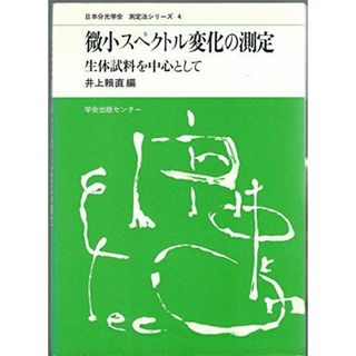 日本分光学会測定法シリーズ 4 井上 頼直(語学/参考書)