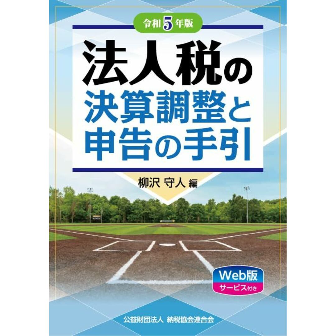 令和5年版 法人税の決算調整と申告の手引 柳沢守人 エンタメ/ホビーの本(語学/参考書)の商品写真