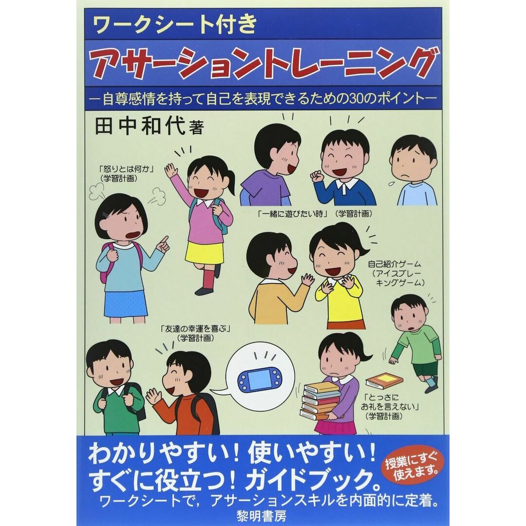 ワ-クシ-ト付きアサ-ショントレ-ニング: 自尊感情を持って自己を表現できるための30のポイント 田中 和代 エンタメ/ホビーの本(語学/参考書)の商品写真