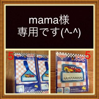 mama様専用です☆10(ネームタグ)