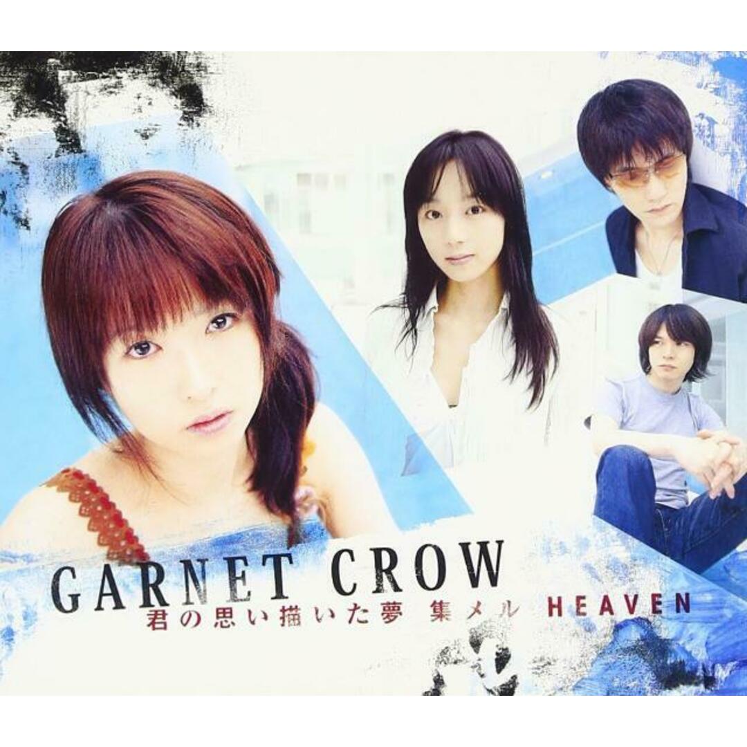 【中古】君の思い描いた夢 集メル HEAVEN(通常盤) / GARNET CROW(帯無し) エンタメ/ホビーのCD(その他)の商品写真