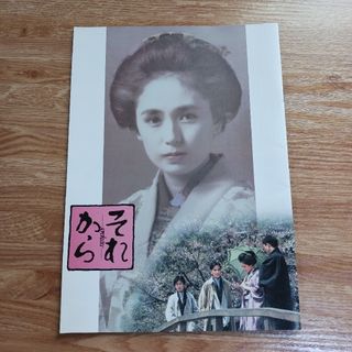 それから　映画パンフレット