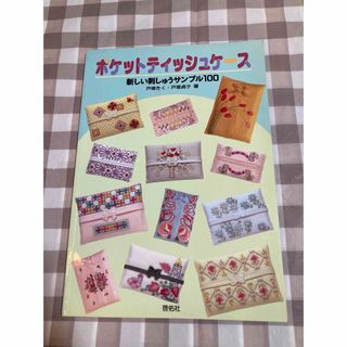 ポケットティッシュケース　新しい刺しゅうサンプル100 戸塚きく・戸塚貞子(趣味/スポーツ/実用)