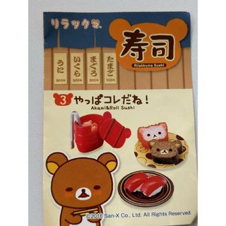 やっぱコレだね*リラックマ寿司*リーメント*ぷちサンプル(キャラクターグッズ)