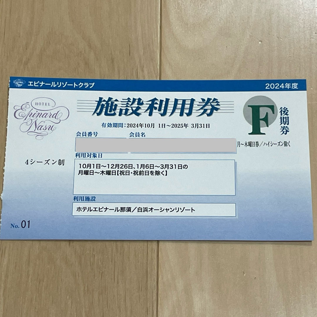 ホテルエピナール那須 平日限定宿泊券 2024年10月〜2025年3月 ホテルエピナール那須 平日限定宿泊券 2024年10月〜2025年3月