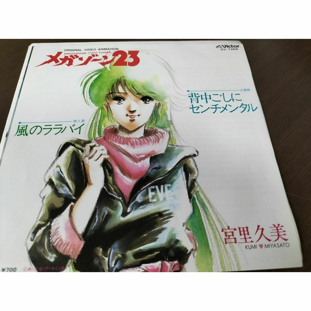レア【メガゾーン23】 背中越しにセンチメンタル /風のララバイ レア【メガゾーン23】 背中越しにセンチメンタル /風のララバイ