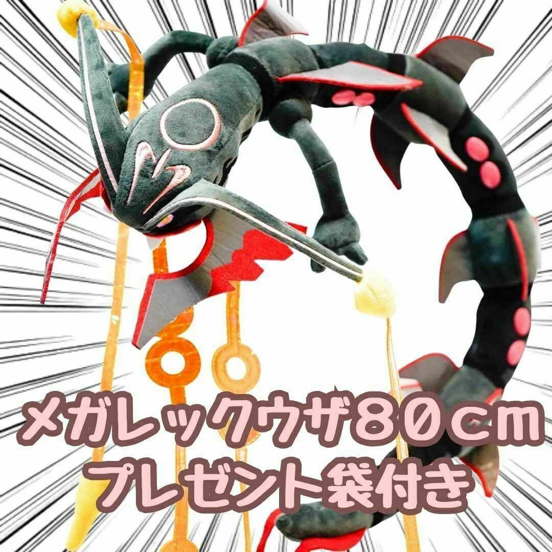 メガレックウザ ぬいぐるみ 色違い 黒 80cm 紙袋付【残3限定】の メガレックウザ ぬいぐるみ 色違い 黒 80cm 紙袋付【残3限定】の