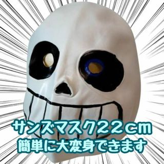サンズ　コスプレ ゴムマスク　ラバーマスク 22cm アンダーテイル【残5のみ】(キャラクターグッズ)