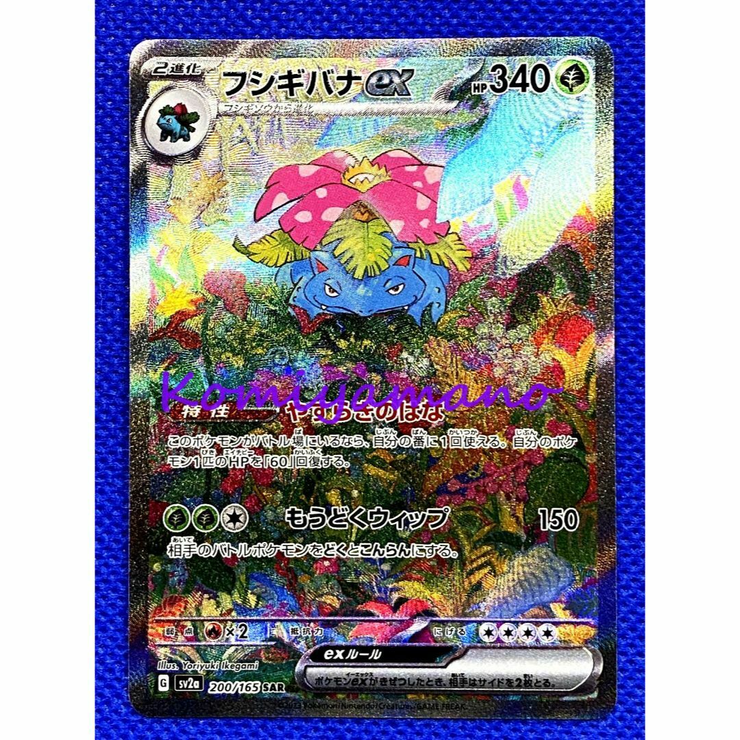 ポケモン - ポケモンカード151 フシギバナex SAR + フシギソウ ポケモン - ポケモンカード151 フシギバナex SAR + フシギソウ