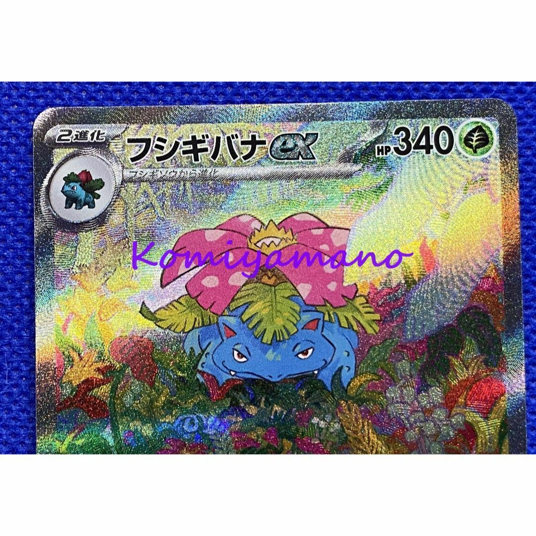 ポケモン - ポケモンカード151 フシギバナex SAR + フシギソウ ポケモン - ポケモンカード151 フシギバナex SAR + フシギソウ