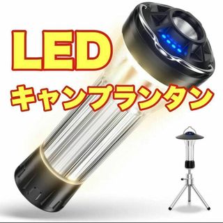 おすすめ❤️LEDランタン キャンプランタン ランタン 充電 懐中電灯機能(ライト/ランタン)
