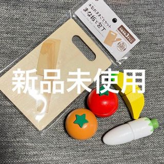 新品　未使用　おままごとセット　野菜　包丁　まな板　木製(知育玩具)