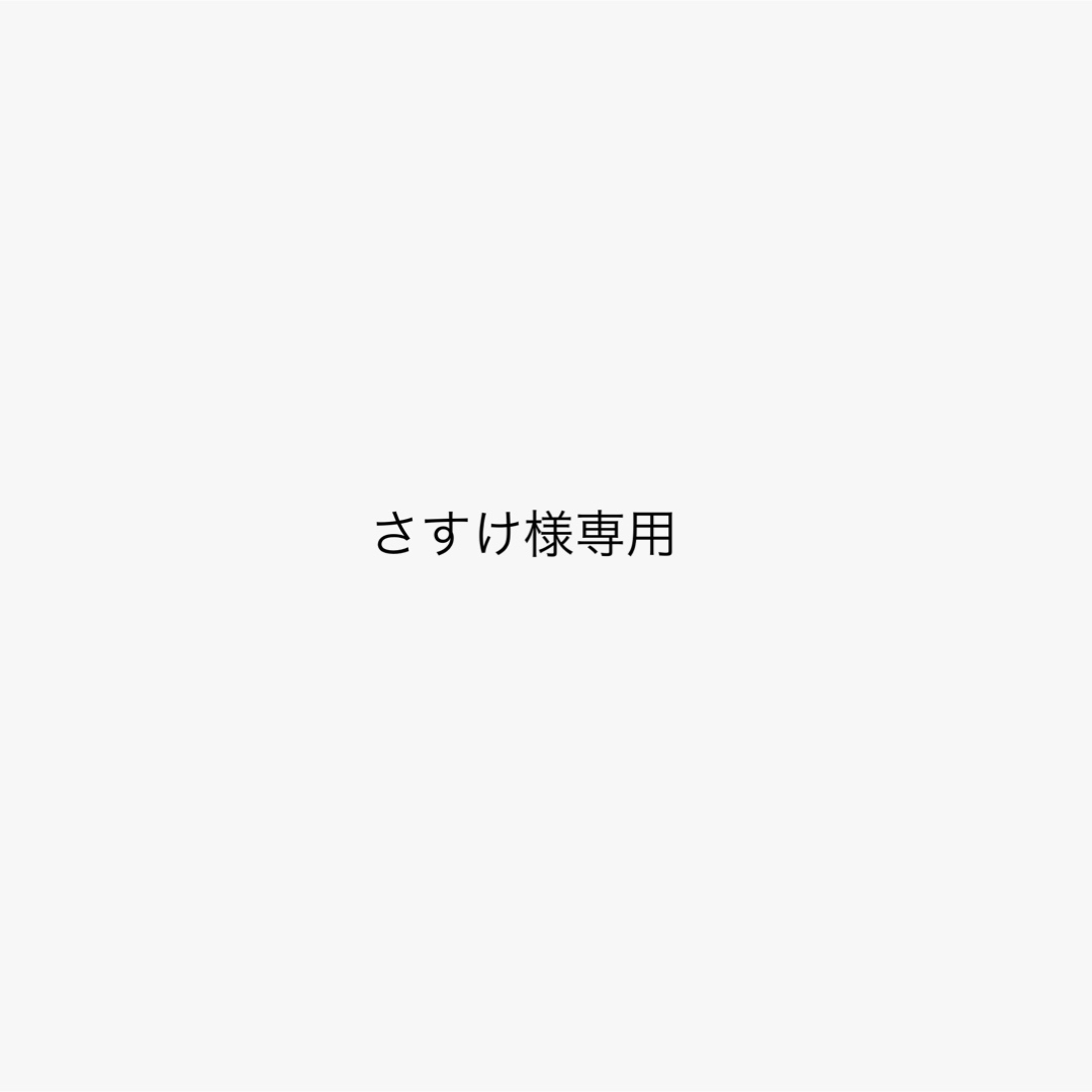さすけ様専用　美容液