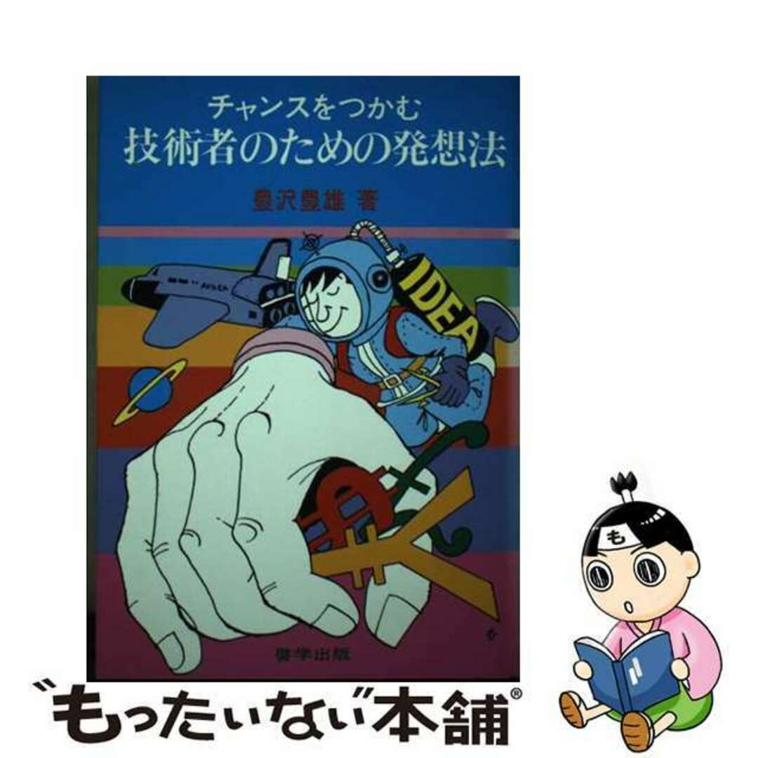 【70%OFF】 【中古】 チャンスをつかむ技術者のための発想法/啓学出版/豊沢豊雄 科学+技術
