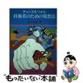 【中古】 チャンスをつかむ技術者のための発想法/啓学出版/豊沢豊雄 中古】 チャンスをつかむ技術者のための発想法/啓学出版/豊沢