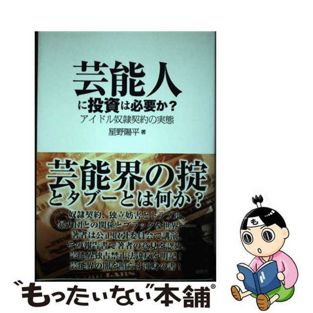 【中古】 芸能人に投資は必要か? アイドル奴隷契約の実態/鹿砦社/星野陽平 エンタメ/ホビーの本(アート/エンタメ)の商品写真