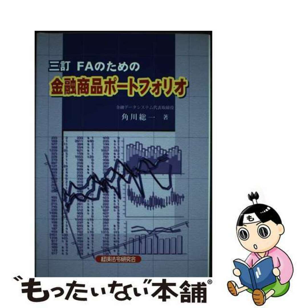 新着入荷の通販 【中古】 FAのための金融商品ポートフォリオ 3訂版/経済法令研究会/角川総一 ビジネス+経済