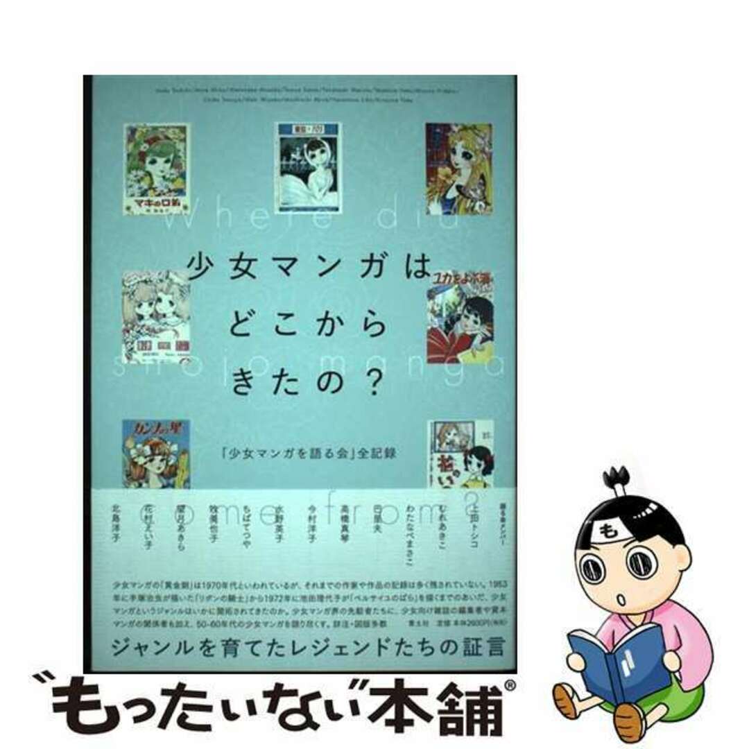 【中古】 少女マンガはどこからきたの? 「少女マンガを語る会」全記録/青土社/水野英子 エンタメ/ホビーの本(アート/エンタメ)の商品写真