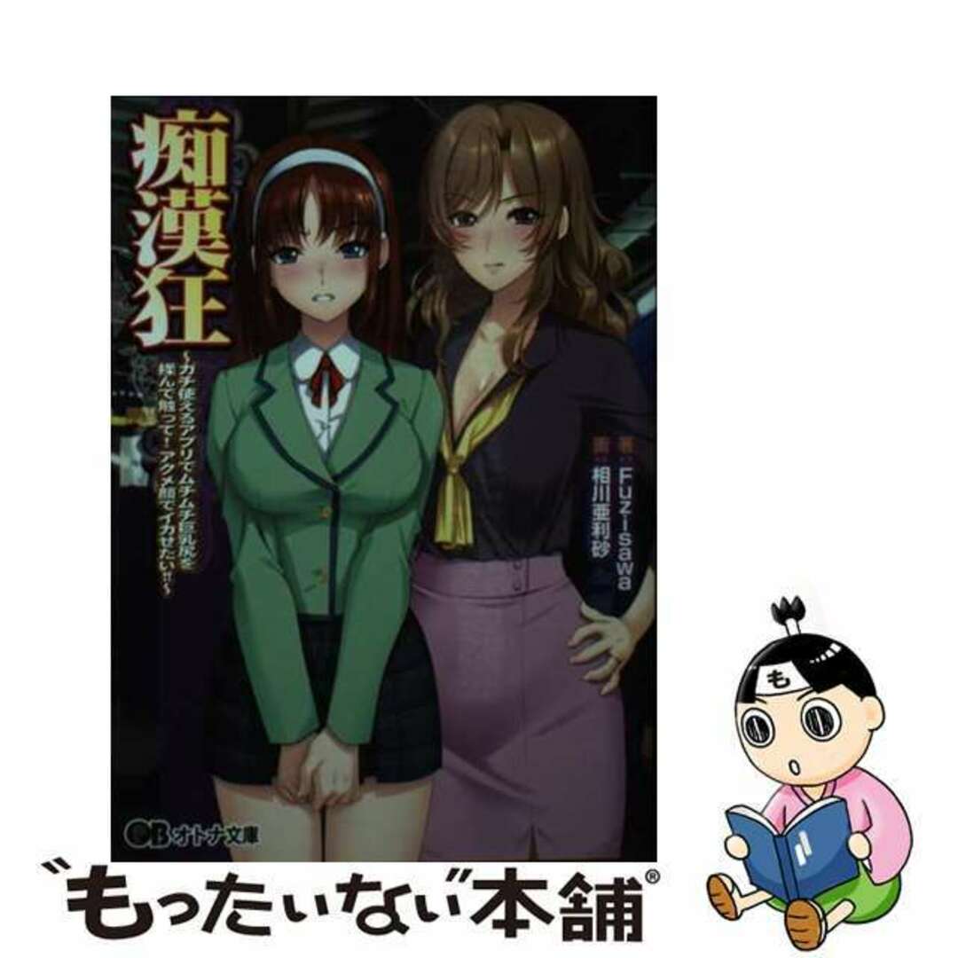【中古】 痴漢狂 ガチで使えるアプリでムチムチ巨乳尻を揉んで触って!/パラダイム/Fuzisawa エンタメ/ホビーの本(その他)の商品写真