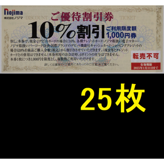ノジマ 株主優待 10％割引券 25枚 2025年1月期限 -b(ショッピング)