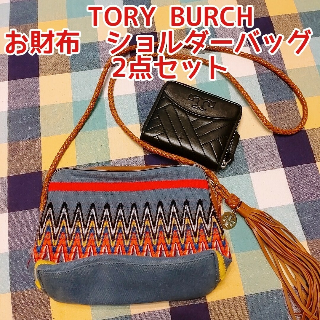 レア TORY BURCH トリーバーチ 刺繍ショルダーバッグ 財布 セット レア TORY BURCH トリーバーチ 刺繍ショルダーバッグ 財布 セット