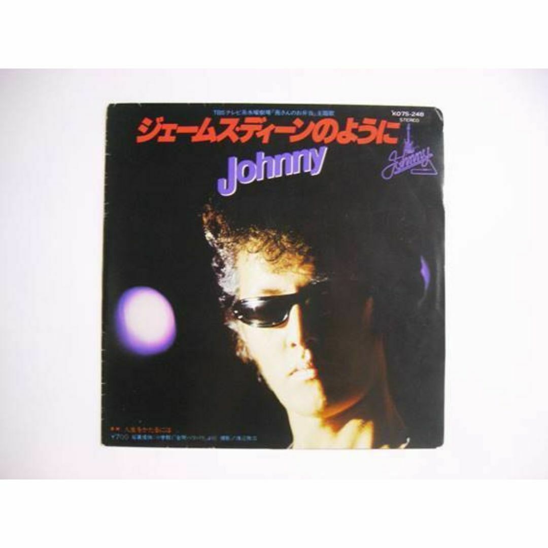 【EPレコード】Johnny/ジェームス・ディーンのように エンタメ/ホビーのエンタメ その他(その他)の商品写真