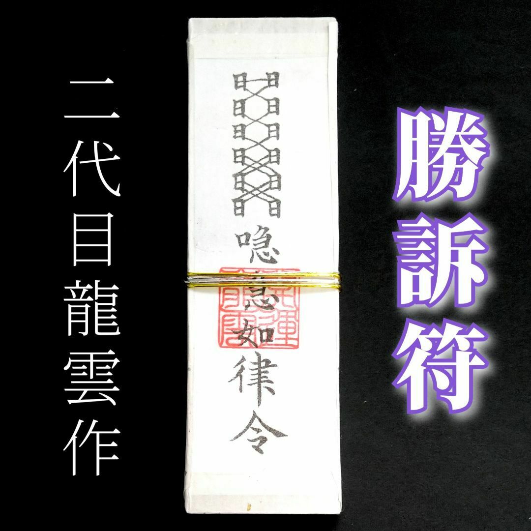 開運・護符・霊符 勝訴符札 2261 ハンドメイドのハンドメイド その他(その他)の商品写真