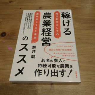 稼げる農業経営のススメ : 地方創生としての農政のしくみと未来(ビジネス/経済)