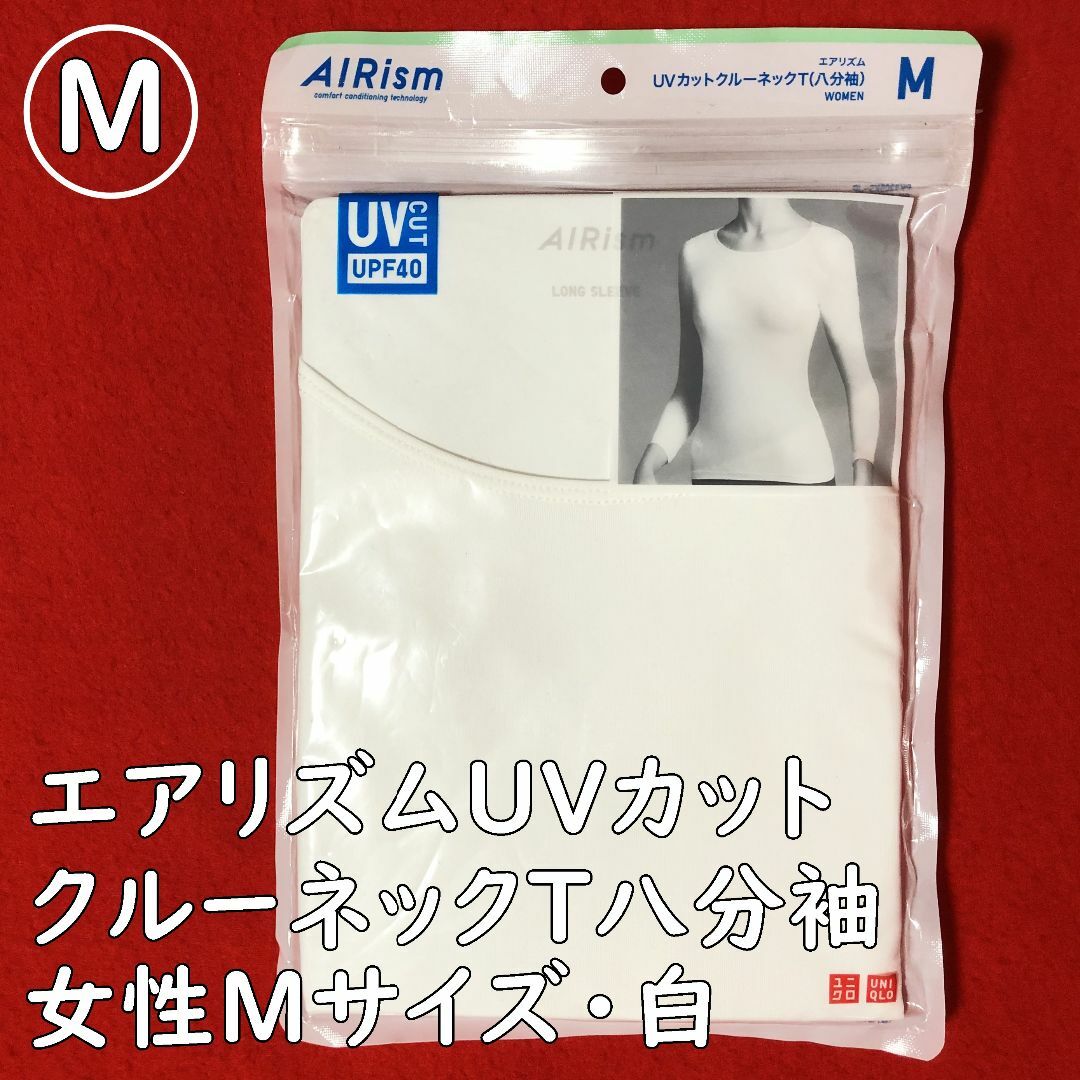UNIQLO - ユニクロエアリズムUVカットクルーネックT八分袖：女性Mサイズ・白／抗菌防臭