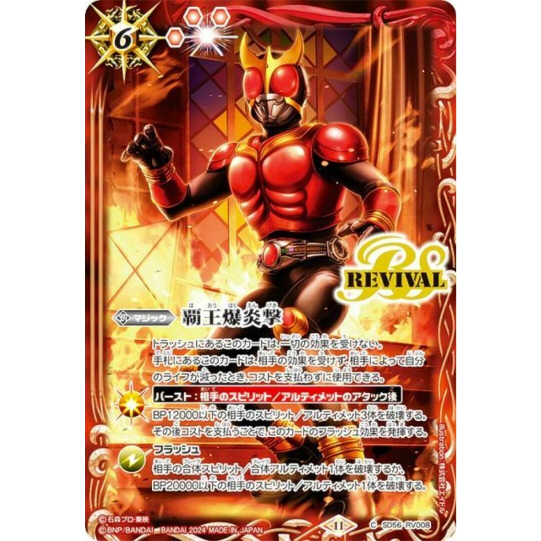 バトルスピリッツ CB31/SD56-RV008 覇王爆炎撃 (C コモン) コラボブースター 仮面ライダー Exceed the limit BOX購入特典 エンタメ/ホビーのアニメグッズ(その他)の商品写真
