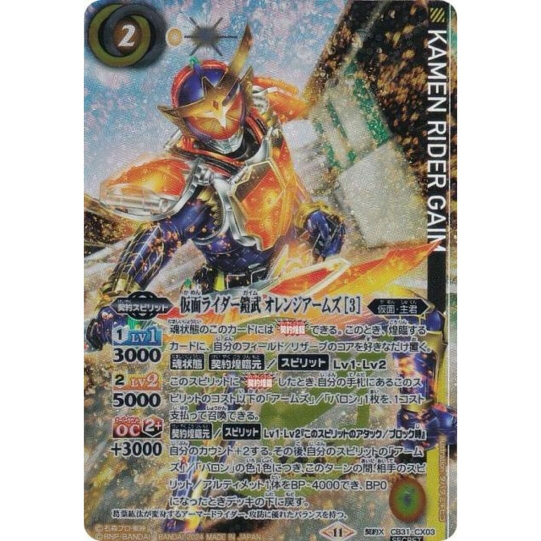 SECRET】バトルスピリッツ CB31-CX03 仮面ライダー鎧武 オレンジ SECRET】バトルスピリッツ CB31-CX03 仮面ライダー鎧武 オレンジ